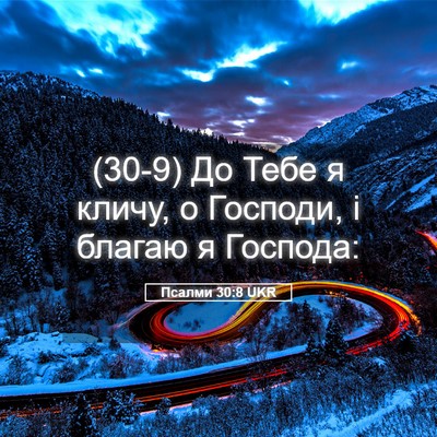 Picture 05 - Псалми 30:8 UKR - (30-9) До Тебе я кличу, о - Bible Verse Picture