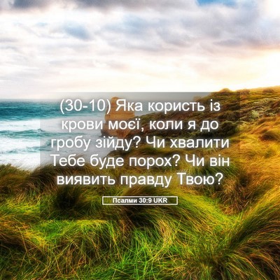 Picture 05 - Псалми 30:9 UKR - (30-10) Яка користь із крови - Bible Verse Picture