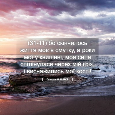 Picture 05 - Псалми 31:10 UKR - (31-11) бо скінчилось життя - Bible Verse Picture