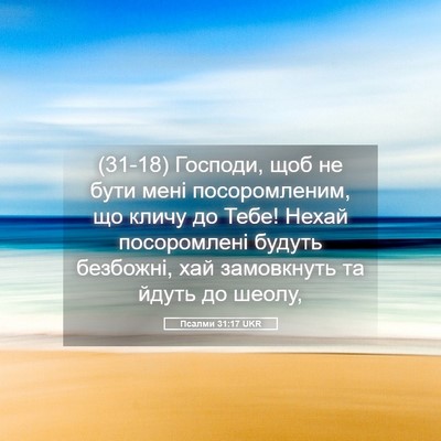 Picture 05 - Псалми 31:17 UKR - (31-18) Господи, щоб не бути - Bible Verse Picture