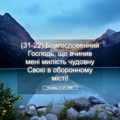 Picture 05 - Псалми 31:21 UKR - (31-22) Благословенний - Bible Verse Picture