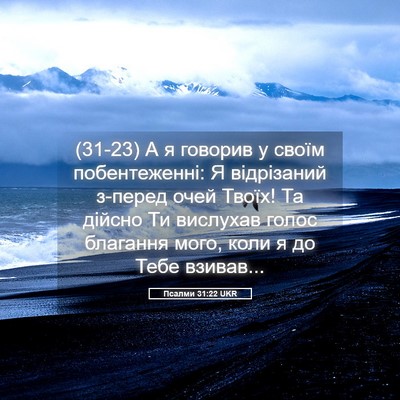 Picture 05 - Псалми 31:22 UKR - (31-23) А я говорив у своїм - Bible Verse Picture