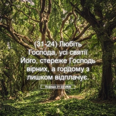 Picture 05 - Псалми 31:23 UKR - (31-24) Любіть Господа, усі - Bible Verse Picture
