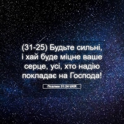 Picture 05 - Псалми 31:24 UKR - (31-25) Будьте сильні, і хай - Bible Verse Picture