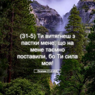Picture 05 - Псалми 31:4 UKR - (31-5) Ти витягнеш з пастки - Bible Verse Picture