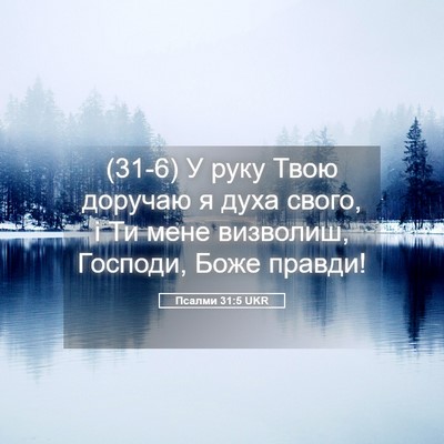 Picture 05 - Псалми 31:5 UKR - (31-6) У руку Твою доручаю я - Bible Verse Picture
