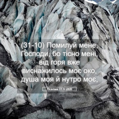 Picture 05 - Псалми 31:9 UKR - (31-10) Помилуй мене, Господи, - Bible Verse Picture