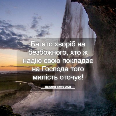 Picture 05 - Псалми 32:10 UKR - Багато хворіб на - Bible Verse Picture