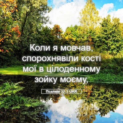Picture 05 - Псалми 32:3 UKR - Коли я мовчав, - Bible Verse Picture