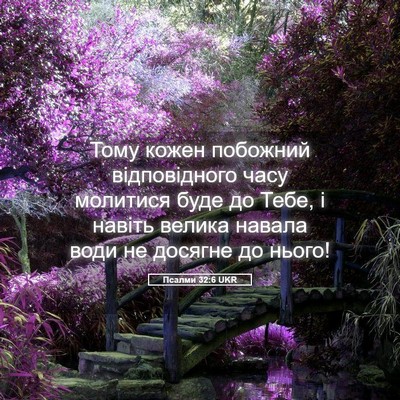 Picture 05 - Псалми 32:6 UKR - Тому кожен побожний - Bible Verse Picture