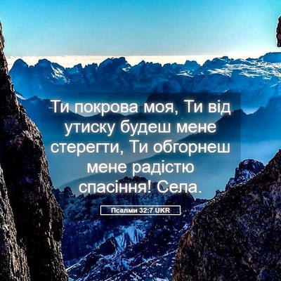 Picture 05 - Псалми 32:7 UKR - Ти покрова моя, Ти від - Bible Verse Picture