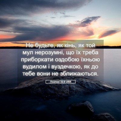 Picture 05 - Псалми 32:9 UKR - Не будьте, як кінь, як той - Bible Verse Picture