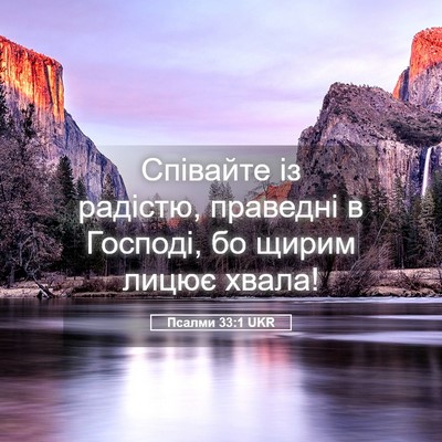 Picture 05 - Псалми 33:1 UKR - Співайте із радістю, - Bible Verse Picture