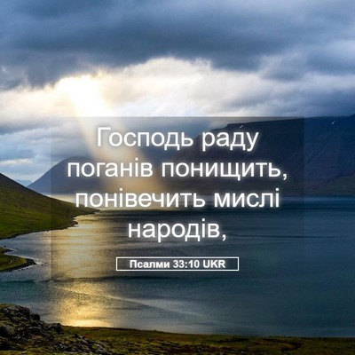 Picture 05 - Псалми 33:10 UKR - Господь раду поганів - Bible Verse Picture