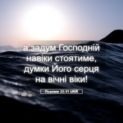 Picture 05 - Псалми 33:11 UKR - а задум Господній навіки - Bible Verse Picture