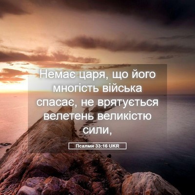 Picture 05 - Псалми 33:16 UKR - Немає царя, що його - Bible Verse Picture