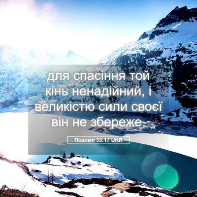 Picture 05 - Псалми 33:17 UKR - для спасіння той кінь - Bible Verse Picture