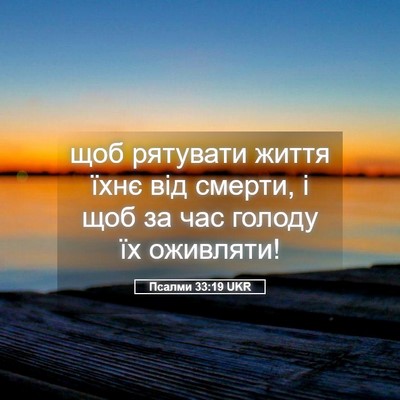 Picture 05 - Псалми 33:19 UKR - щоб рятувати життя їхнє - Bible Verse Picture