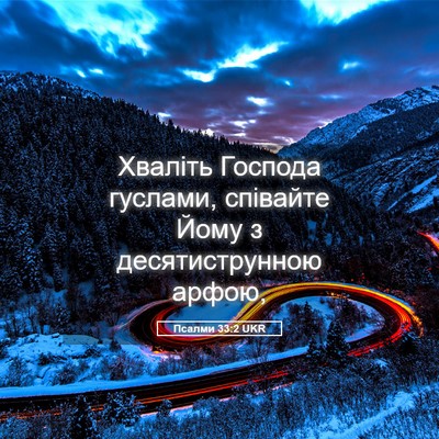 Picture 05 - Псалми 33:2 UKR - Хваліть Господа гуслами, - Bible Verse Picture
