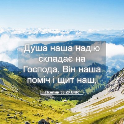 Picture 05 - Псалми 33:20 UKR - Душа наша надію складає на - Bible Verse Picture