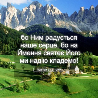 Picture 05 - Псалми 33:21 UKR - бо Ним радується наше - Bible Verse Picture