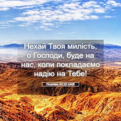 Picture 05 - Псалми 33:22 UKR - Нехай Твоя милість, о - Bible Verse Picture