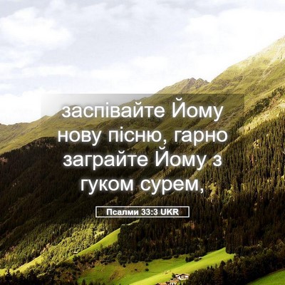 Picture 05 - Псалми 33:3 UKR - заспівайте Йому нову - Bible Verse Picture