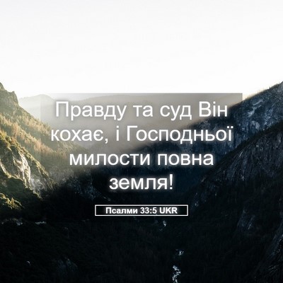Picture 05 - Псалми 33:5 UKR - Правду та суд Він кохає, і - Bible Verse Picture
