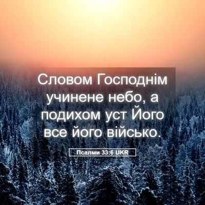 Picture 05 - Псалми 33:6 UKR - Словом Господнім учинене - Bible Verse Picture