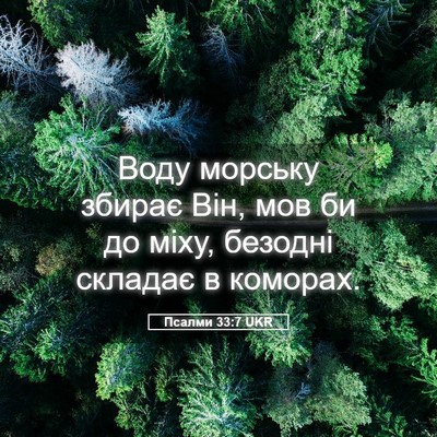 Picture 05 - Псалми 33:7 UKR - Воду морську збирає Він, - Bible Verse Picture