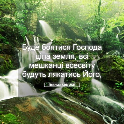 Picture 05 - Псалми 33:8 UKR - Буде боятися Господа ціла - Bible Verse Picture