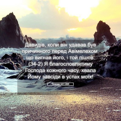 Picture 05 - Псалми 34:1 UKR - Давидів, коли він удавав - Bible Verse Picture