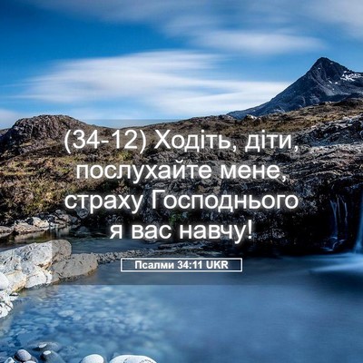 Picture 05 - Псалми 34:11 UKR - (34-12) Ходіть, діти, - Bible Verse Picture
