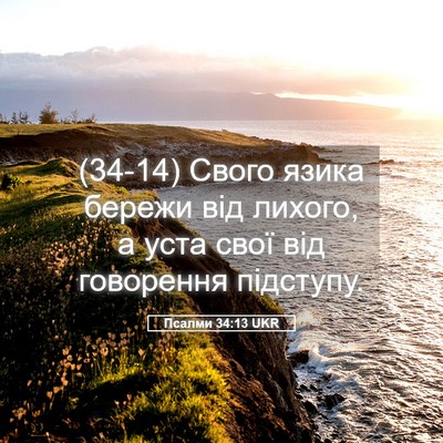 Picture 05 - Псалми 34:13 UKR - (34-14) Свого язика бережи від - Bible Verse Picture