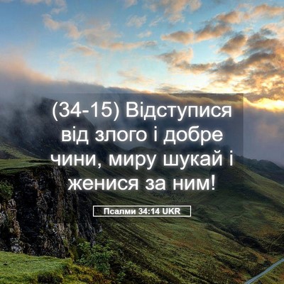 Picture 05 - Псалми 34:14 UKR - (34-15) Відступися від злого і - Bible Verse Picture