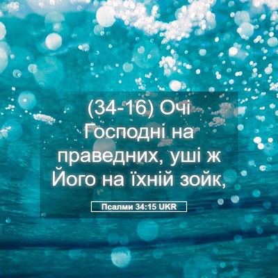 Picture 05 - Псалми 34:15 UKR - (34-16) Очі Господні на - Bible Verse Picture