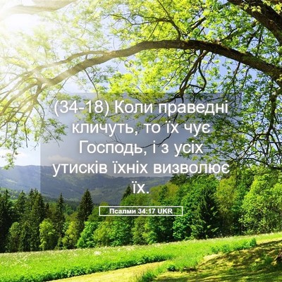 Picture 05 - Псалми 34:17 UKR - (34-18) Коли праведні кличуть, - Bible Verse Picture