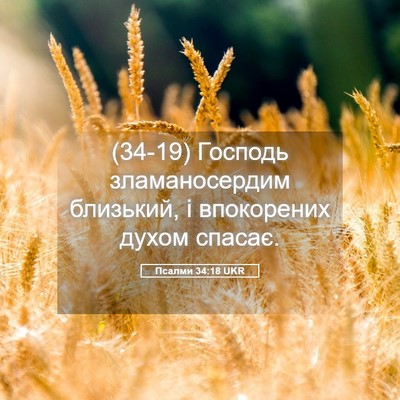 Picture 05 - Псалми 34:18 UKR - (34-19) Господь зламаносердим - Bible Verse Picture