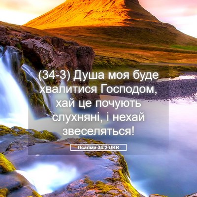 Picture 05 - Псалми 34:2 UKR - (34-3) Душа моя буде - Bible Verse Picture