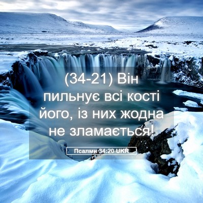 Picture 05 - Псалми 34:20 UKR - (34-21) Він пильнує всі кості - Bible Verse Picture