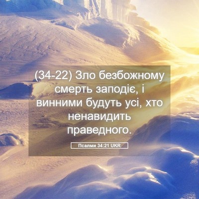 Picture 05 - Псалми 34:21 UKR - (34-22) Зло безбожному смерть - Bible Verse Picture