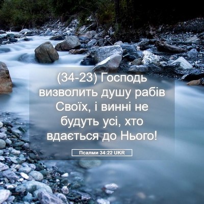 Picture 05 - Псалми 34:22 UKR - (34-23) Господь визволить - Bible Verse Picture