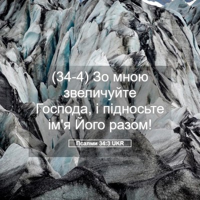 Picture 05 - Псалми 34:3 UKR - (34-4) Зо мною звеличуйте - Bible Verse Picture