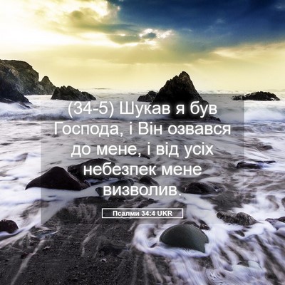 Picture 05 - Псалми 34:4 UKR - (34-5) Шукав я був Господа, і - Bible Verse Picture