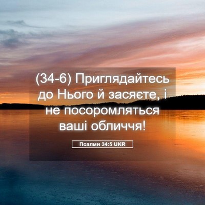 Picture 05 - Псалми 34:5 UKR - (34-6) Приглядайтесь до Нього - Bible Verse Picture