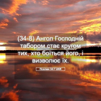 Picture 05 - Псалми 34:7 UKR - (34-8) Ангол Господній - Bible Verse Picture