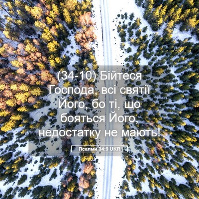 Picture 05 - Псалми 34:9 UKR - (34-10) Бійтеся Господа, всі - Bible Verse Picture