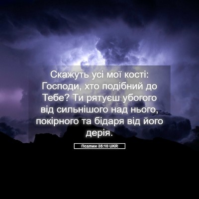Picture 05 - Псалми 35:10 UKR - Скажуть усі мої кості: - Bible Verse Picture