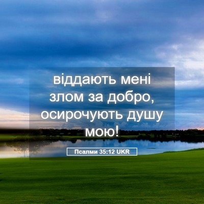Picture 05 - Псалми 35:12 UKR - віддають мені злом за - Bible Verse Picture