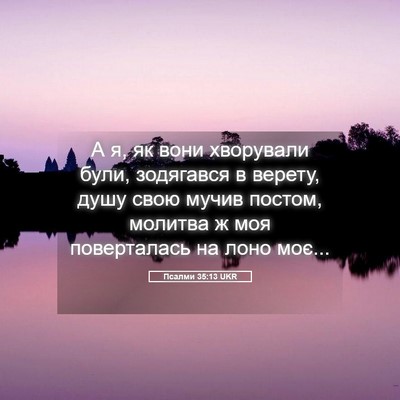 Picture 05 - Псалми 35:13 UKR - А я, як вони хворували були, - Bible Verse Picture
